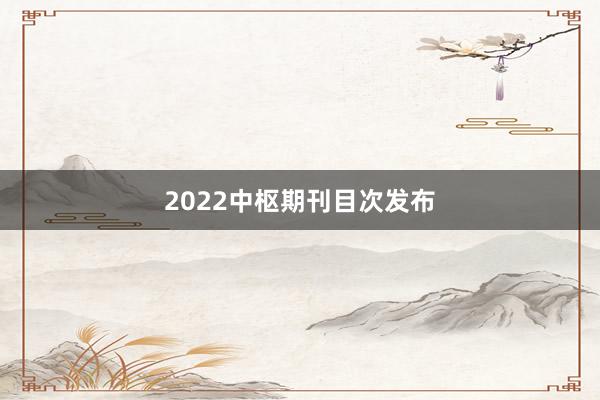 2022中枢期刊目次发布